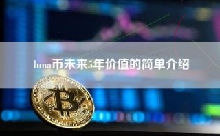 luna币未来5年价值的简单介绍