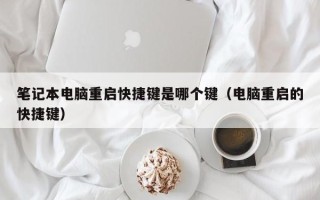 笔记本电脑重启快捷键是哪个键（电脑重启的快捷键）