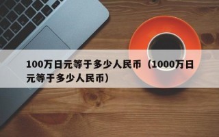 100万日元等于多少人民币（1000万日元等于多少人民币）