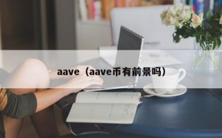 aave（aave币有前景吗）