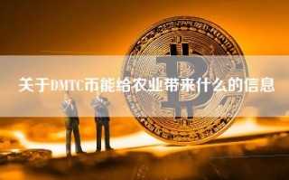 关于DMTC币能给农业带来什么的信息