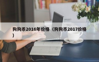 狗狗币2016年价格（狗狗币2017价格）