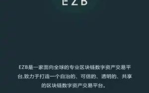 ezb交易所app官网下载_ezb交易所下载最新版v6.2.38