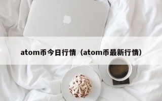 atom币今日行情（atom币最新行情）