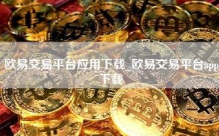 欧易交易平台应用下载_欧易交易平台app下载