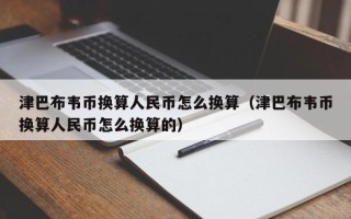 津巴布韦币换算人民币怎么换算（津巴布韦币换算人民币怎么换算的）