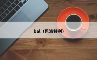 bal（巴洛特利）