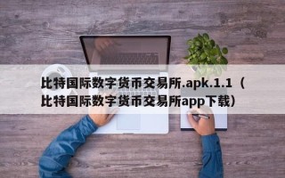 比特国际数字货币交易所.apk.1.1（比特国际数字货币交易所app下载）