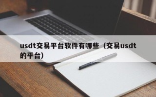 usdt交易平台软件有哪些（交易usdt的平台）