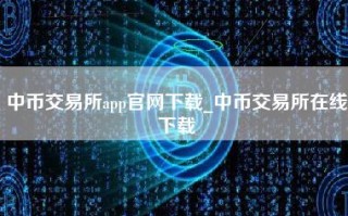 中币交易所app官网下载_中币交易所在线下载