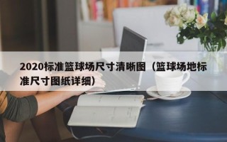 2020标准篮球场尺寸清晰图（篮球场地标准尺寸图纸详细）