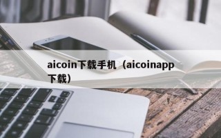 aicoin下载手机（aicoinapp下载）