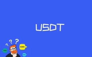 usdc与USDT区别_usdt交易所排名