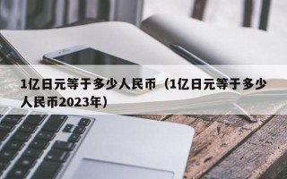 1亿日元等于多少人民币（1亿日元等于多少人民币2023年）