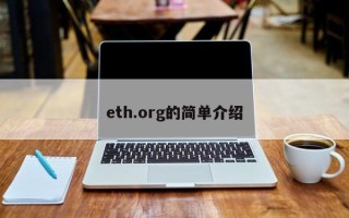 eth.org的简单介绍