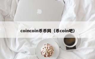 coincoin币币网（币coin吧）