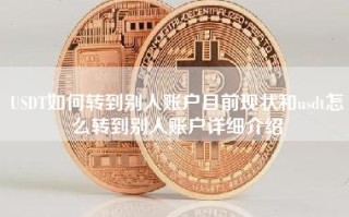 USDT如何转到别人账户目前现状和usdt怎么转到别人账户详细介绍