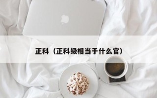 正科（正科级相当于什么官）