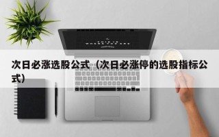 次日必涨选股公式（次日必涨停的选股指标公式）