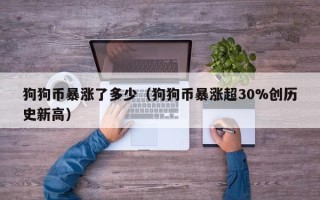 狗狗币暴涨了多少（狗狗币暴涨超30%创历史新高）