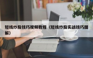 短线炒股技巧视频教程（短线炒股实战技巧图解）