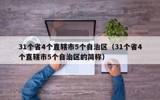 31个省4个直辖市5个自治区（31个省4个直辖市5个自治区的简称）