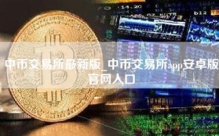 中币交易所最新版_中币交易所app安卓版官网入口