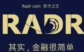 RADR区块链系统 dz国际贸易