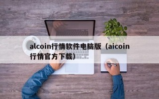 alcoin行情软件电脑版（aicoin行情官方下载）