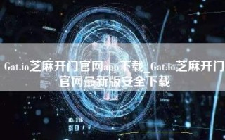 Gat.io芝麻开门官网app下载_Gat.io芝麻开门官网最新版安全下载