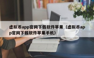 虚拟币app官网下载软件苹果（虚拟币app官网下载软件苹果手机）