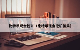 比特币现金挖矿（比特币现金挖矿骗局）