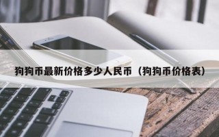 狗狗币最新价格多少人民币（狗狗币价格表）