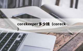 corekeeper多少钱（coreck）