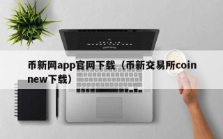 币新网app官网下载（币新交易所coinnew下载）