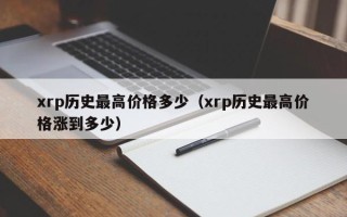 xrp历史最高价格多少（xrp历史最高价格涨到多少）