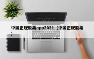 中国正规股票app2021（中国正规股票）