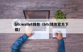 btcwallet钱包（btc钱包官方下载）