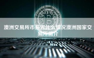 澳洲交易所币最近什么情况澳洲国家交易所简介