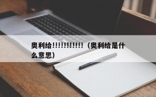 奥利给!!!!!!!!!!!（奥利给是什么意思）