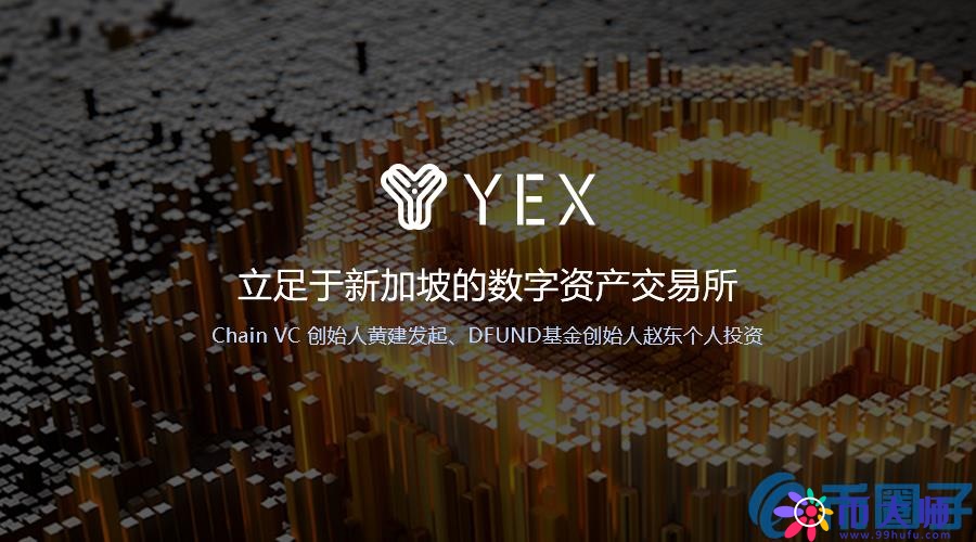 YEX是什么币？YEX币官网总量和项目详情介绍-第1张图片-科灵网