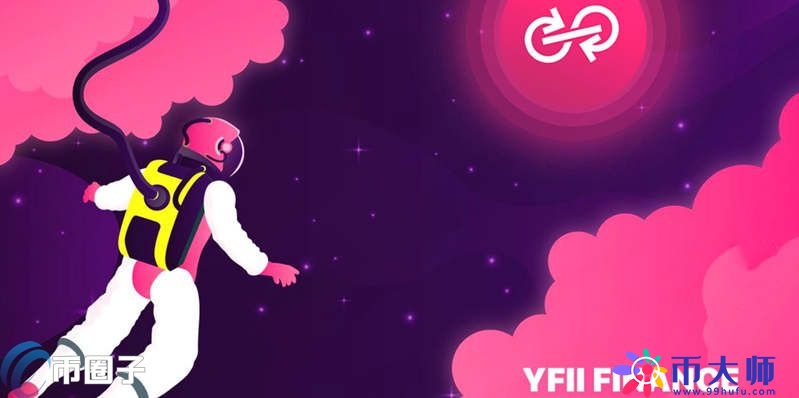 YFII是什么币种？YFII币前景和价值深度分析-第1张图片-科灵网