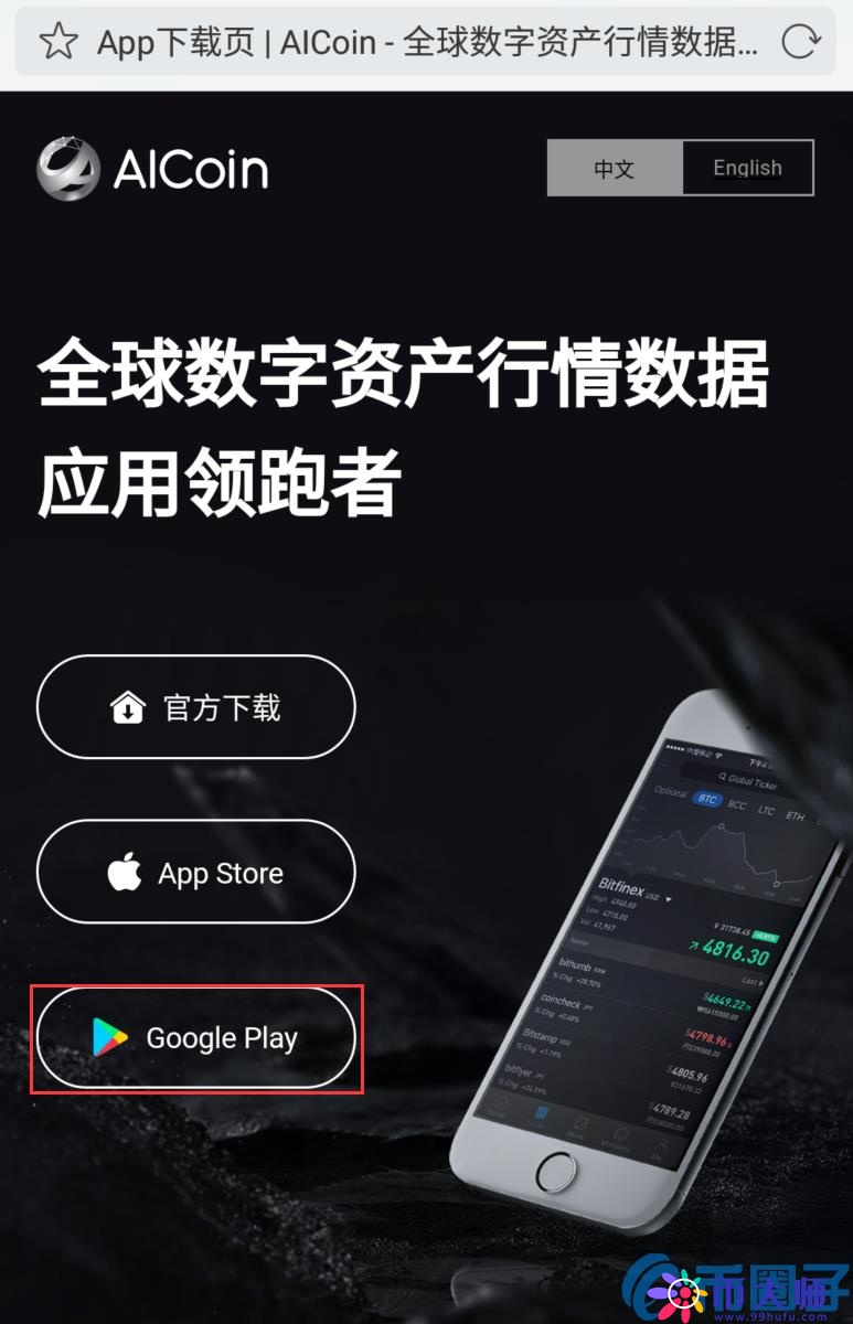 AICoin安卓和IOS苹果APP客户端下载安装教程-第3张图片-科灵网