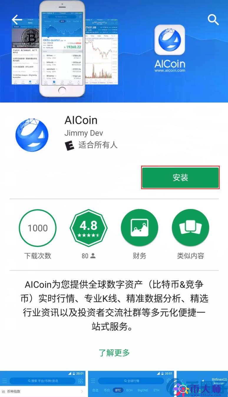 AICoin安卓和IOS苹果APP客户端下载安装教程-第5张图片-科灵网