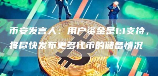 币安发言人：用户资金是1：1支持，将尽快发布更多代币的储备情况-第1张图片-科灵网