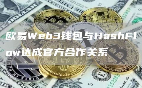 欧易Web3钱包与HashFlow达成官方合作关系-第1张图片-科灵网