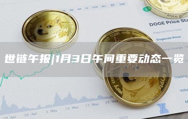 1月3日午间重要动态一览-第1张图片-科灵网