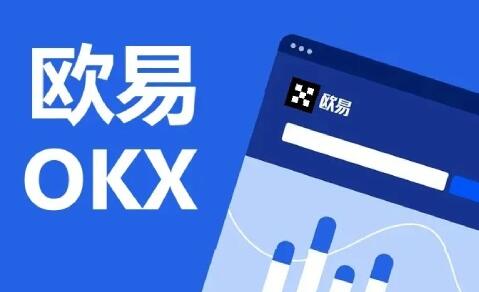 欧易怎么玩 欧易OKEX官方注册入口(攻略)-第1张图片-科灵网