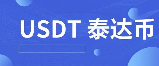 泰达币安卓软件app下载链接 泰达币交易所APP客户端下载-第1张图片-科灵网