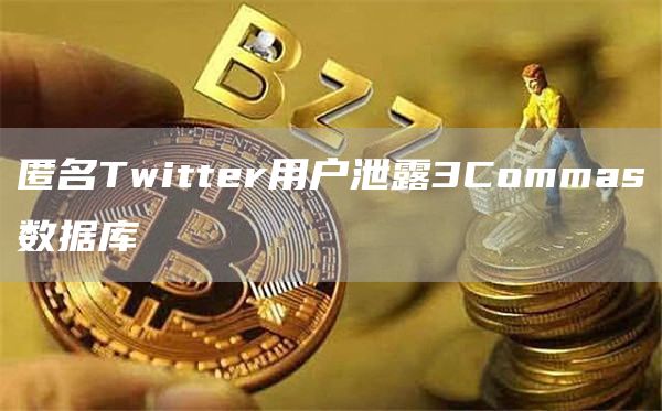 匿名Twitter用户泄露3Commas数据库-第1张图片-科灵网